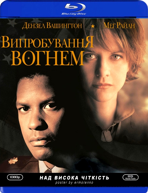 Мужність під вогнем / Випробування вогнем ( 1996 )