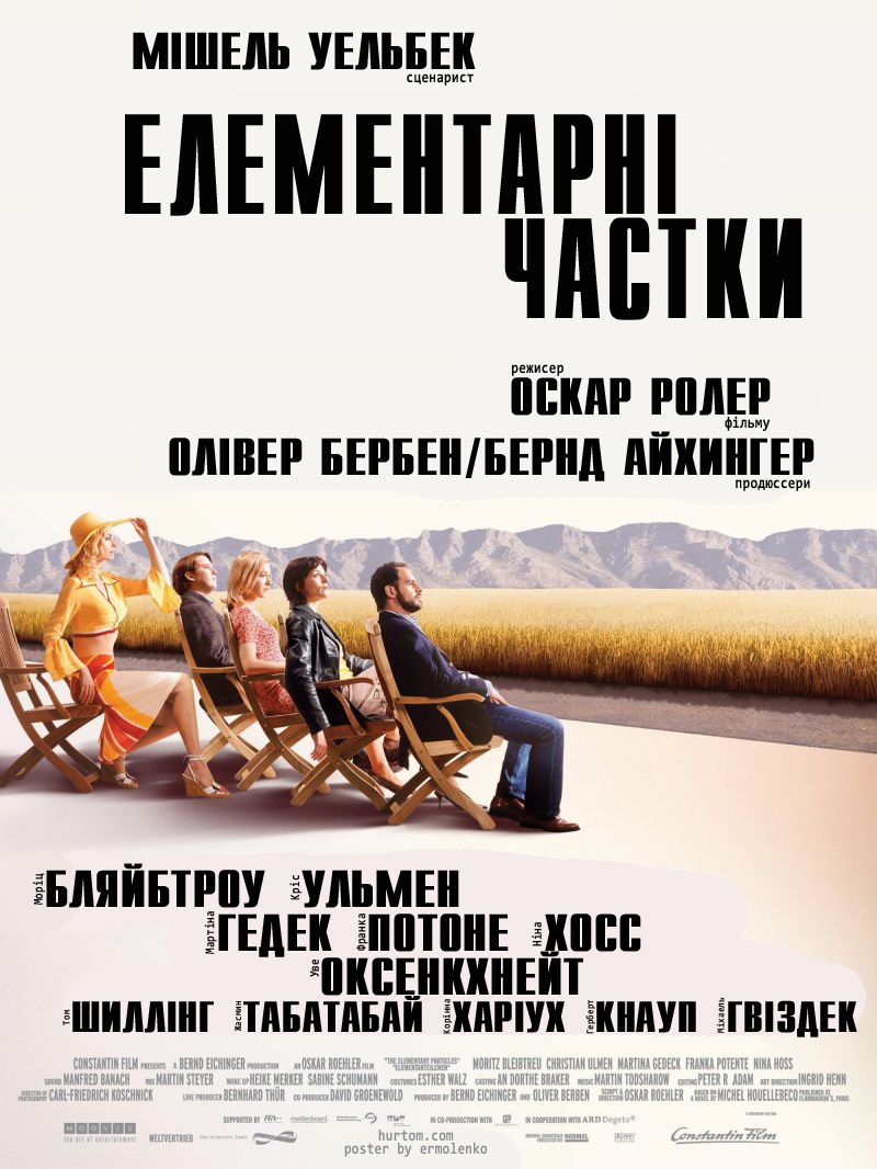 Елементарні частки ( 2006 )