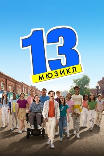 13: Мюзикл постер