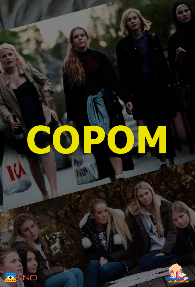 Сором - 2015