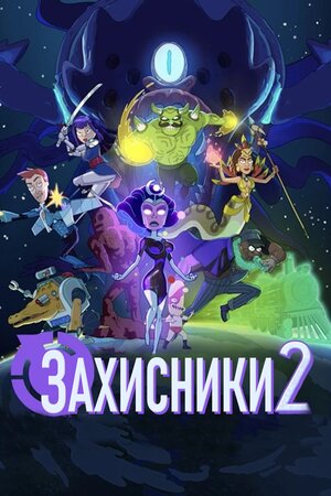 Захисники 2 / Відстійники 2 постер