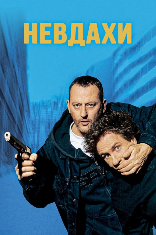 Невдахи ( 2003 )