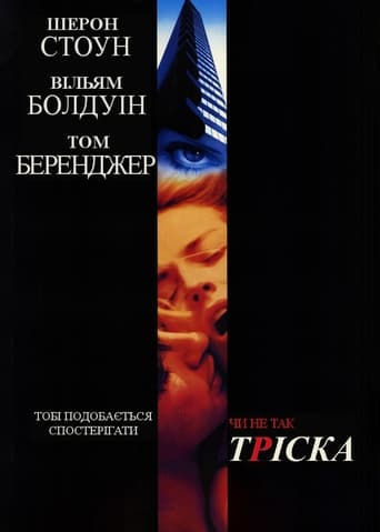 Тріска постер