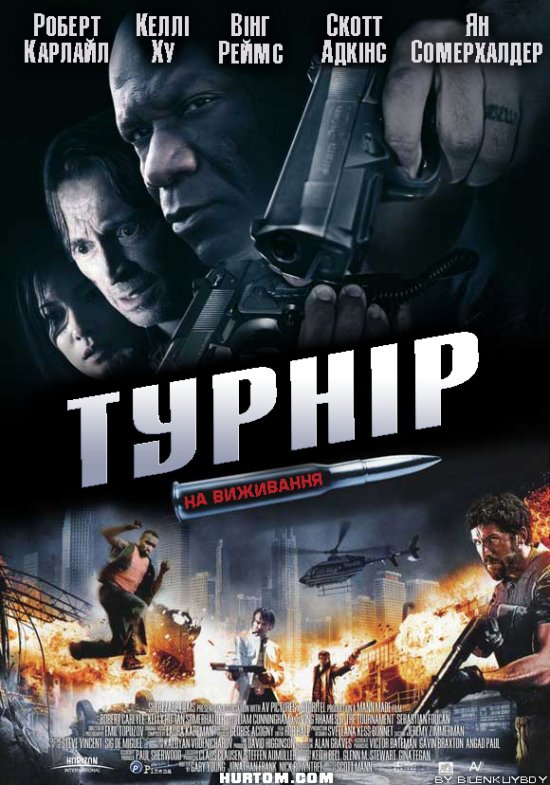 Турнір на виживання ( 2009 )