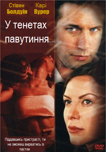 У тенетах павутиння ( 2002 )