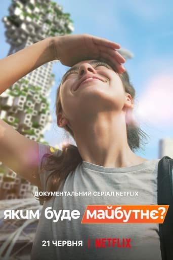 Яким буде майбутнє? постер