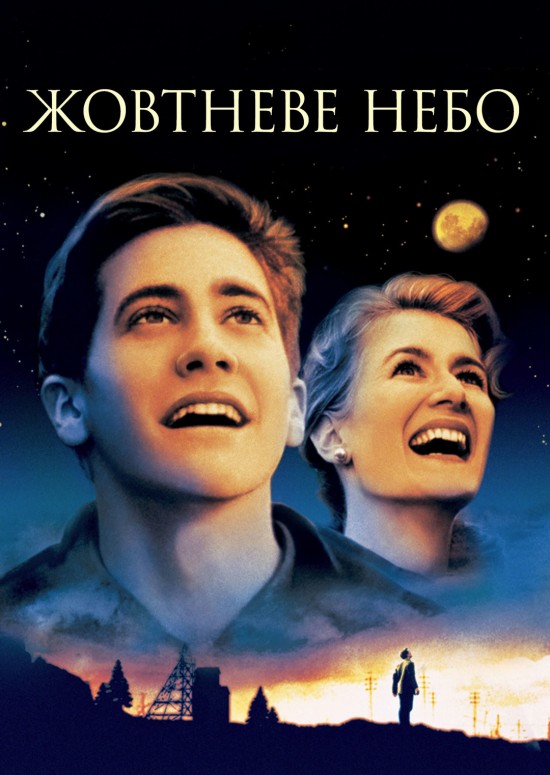 Жовтневе небо ( 1999 )