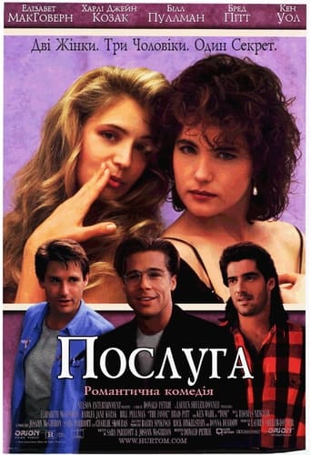 Послуга ( 1994 )