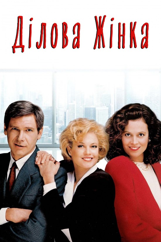 Ділова жінка ( 1988 )