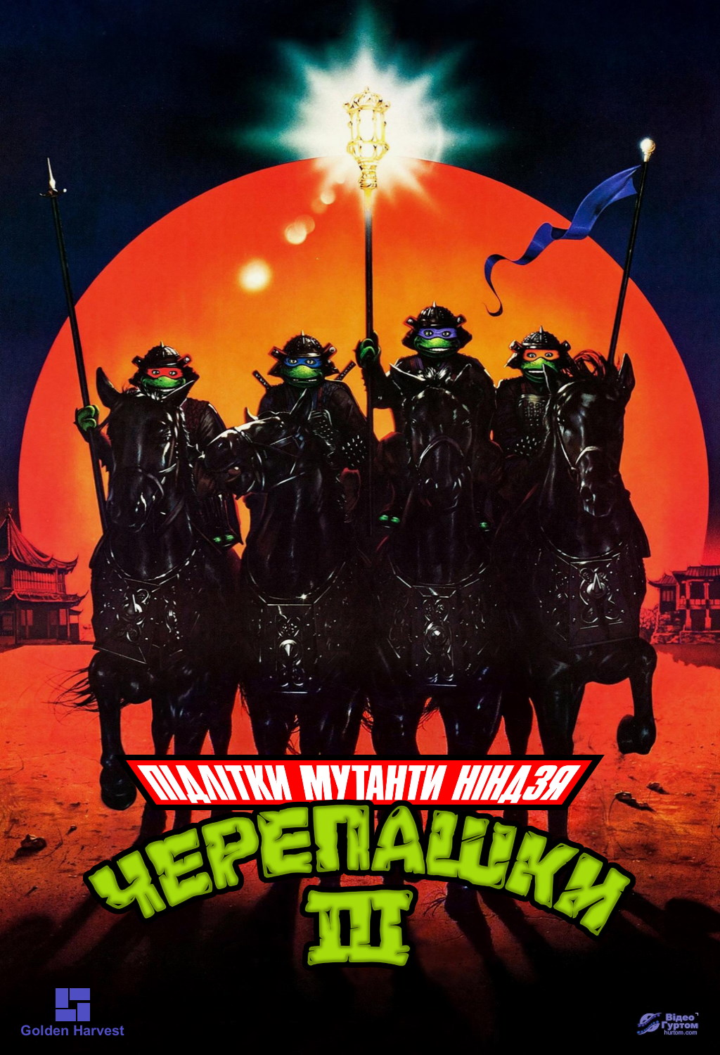 Юні черепашки Ніндзя 3 ( 1993 )