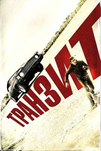 Транзит ( 2012 )