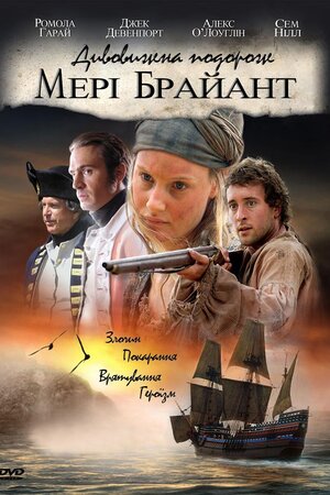 Дивовижна подорож Мері Браянт ( 2005 )