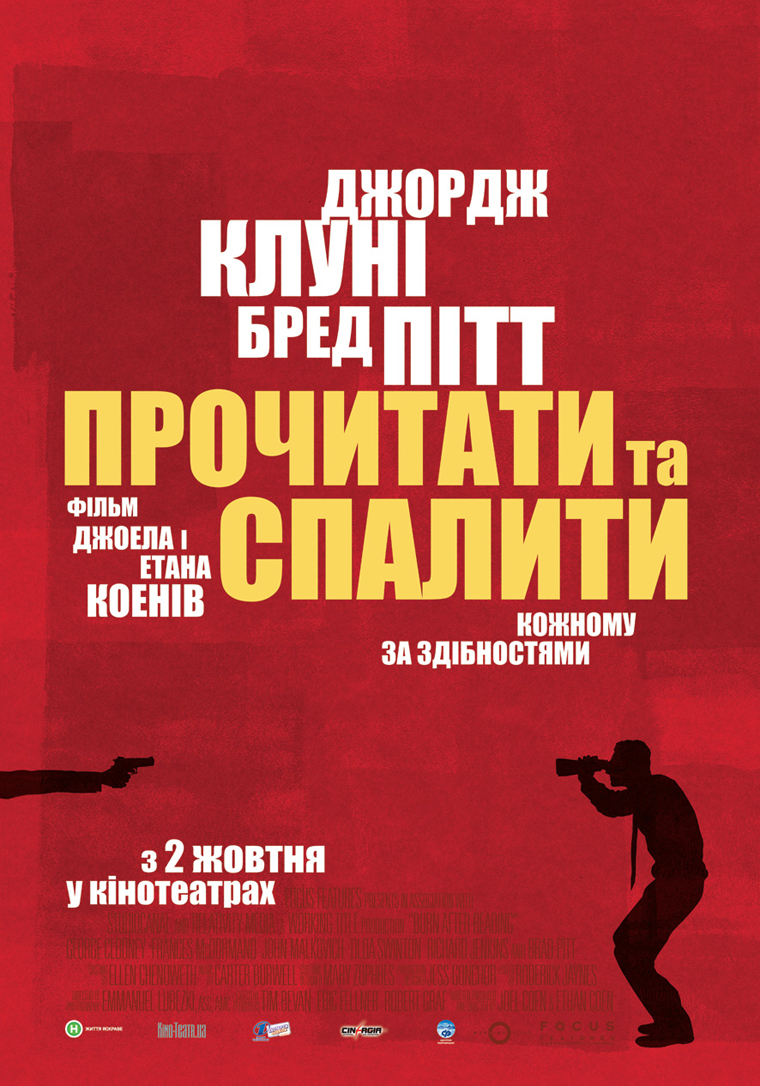 Прочитати і спалити / Після прочитання спалити ( 2008 )