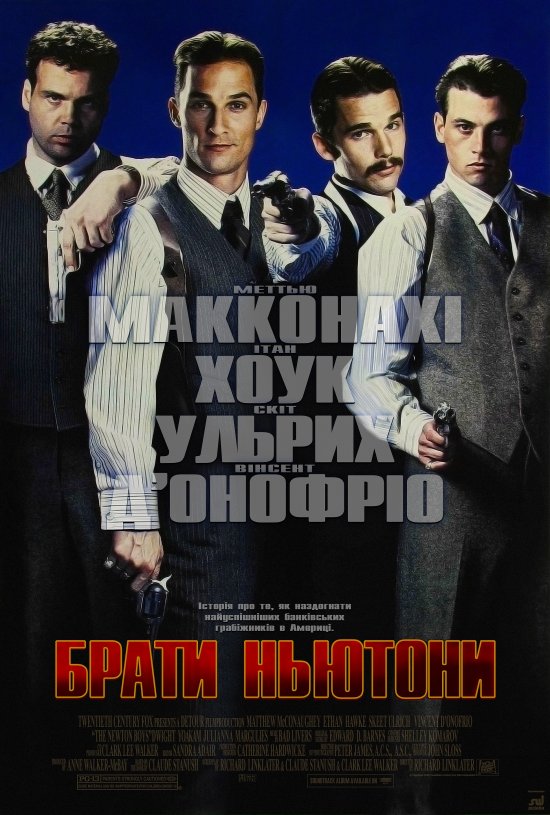 Брати Ньютони ( 1998 )