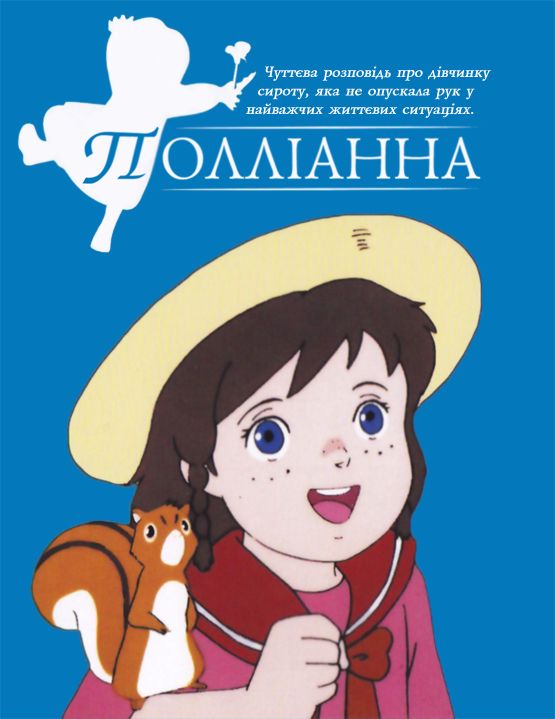 Полліанна ( 1986 )