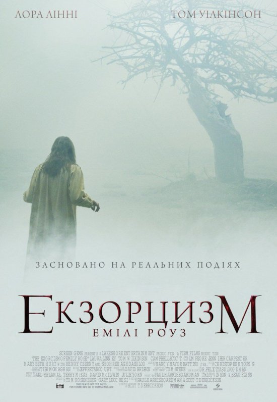 Шість демонів Емілі Роуз / Екзорцизм Емілі Роуз ( 2005 )