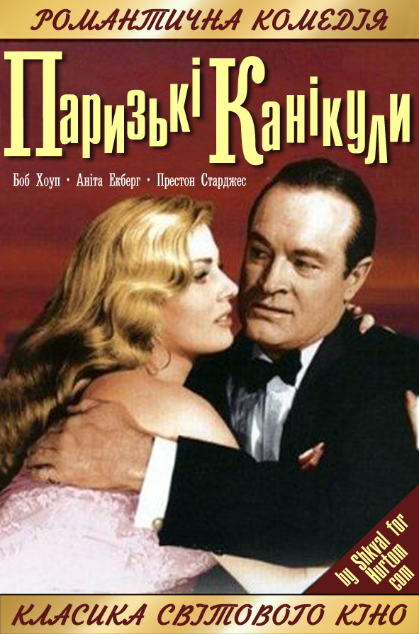 Паризькі канікули ( 1958 )