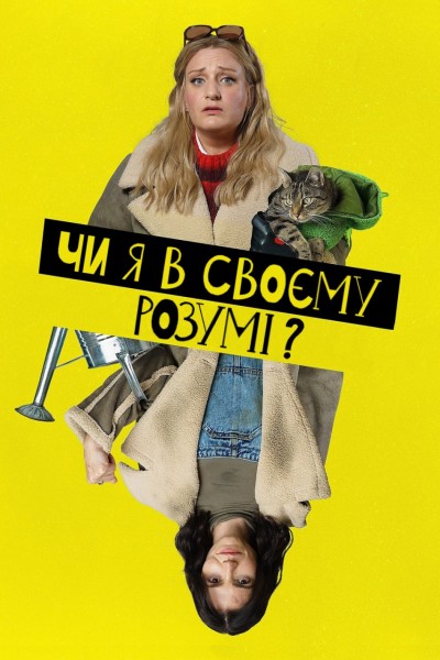 Чи я в своєму розумі? постер