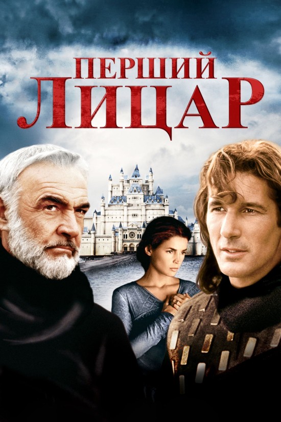 Перший лицар ( 1995 )