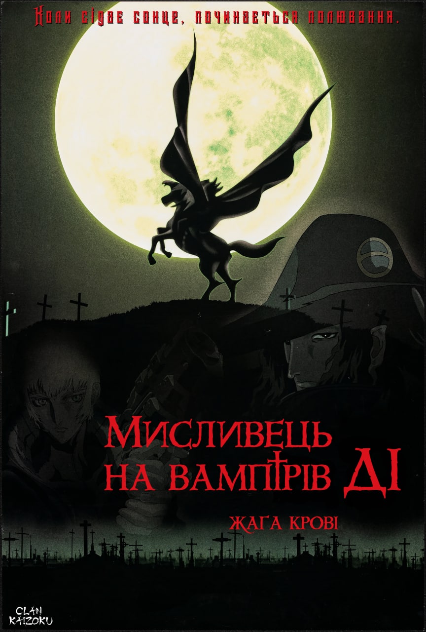 Мисливець на вампірів Ді: Жага крові ( 2000 )