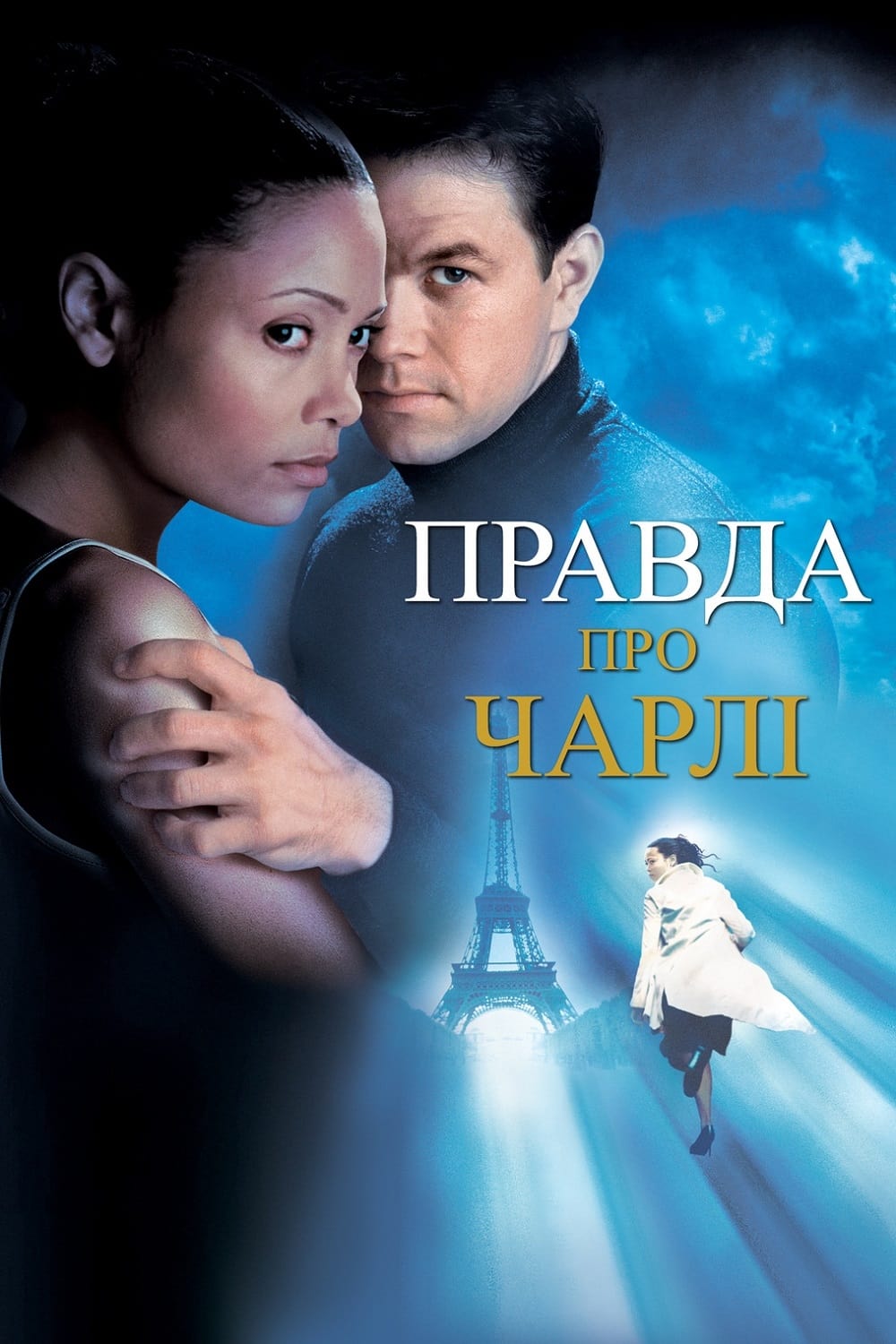 Правда про Чарлі ( 2002 )