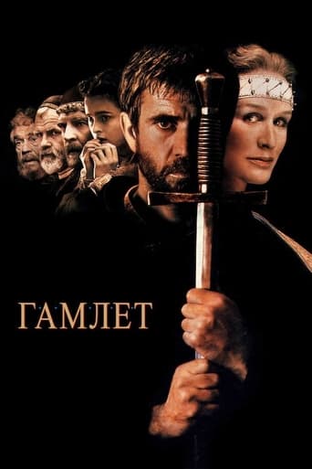 Гамлет ( 1990 )