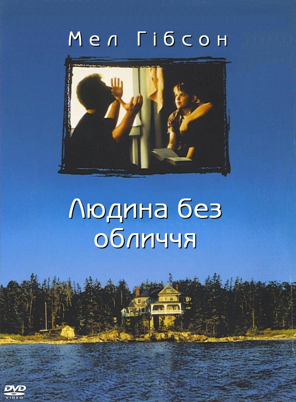 Людина без обличчя ( 1993 )