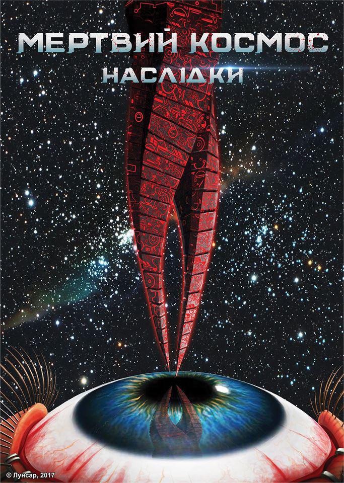 Мертвий космос: Наслідки ( 2011 )