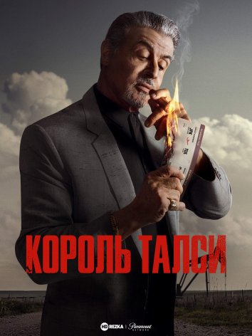 Король Талси постер