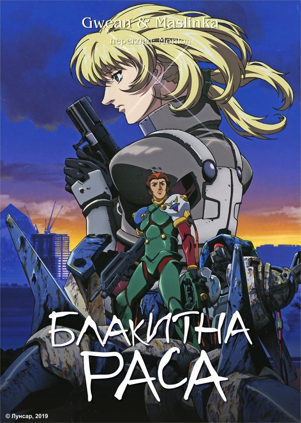 Блакитна раса ( 1999 )