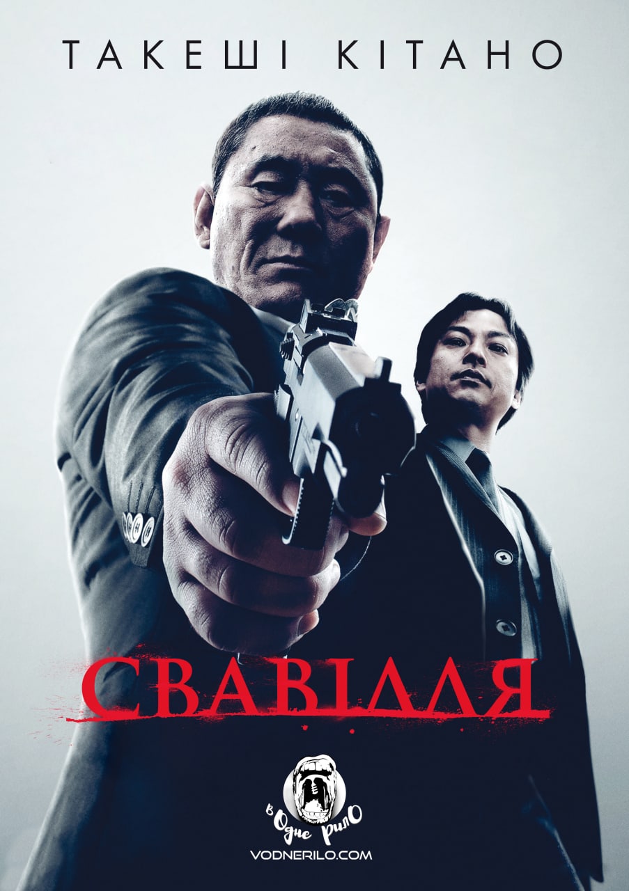 Свавілля ( 2010 )