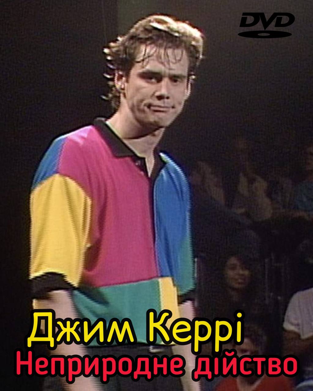 Джим Керрі: Неприродне дійство ( 1991 )