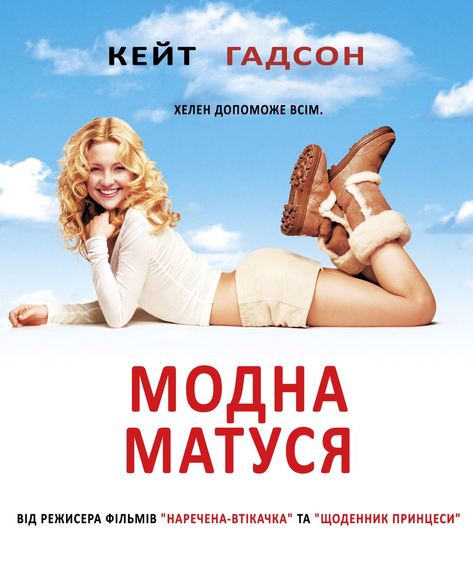 Модна ненька ( 2004 )