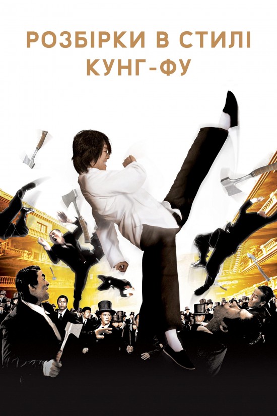 Розбірки в стилі кунґ-фу ( 2004 )