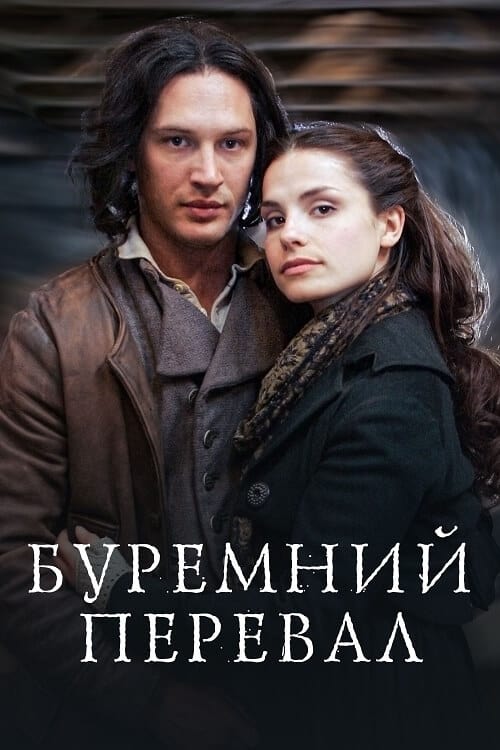 Грозовий перевал - 2009