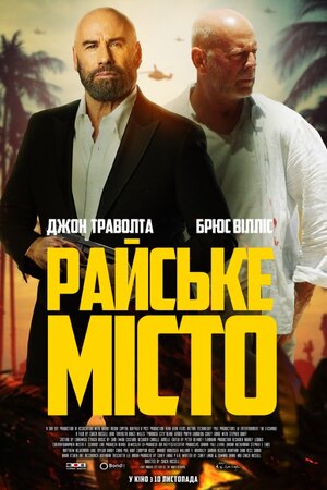 Райське місто - 2022