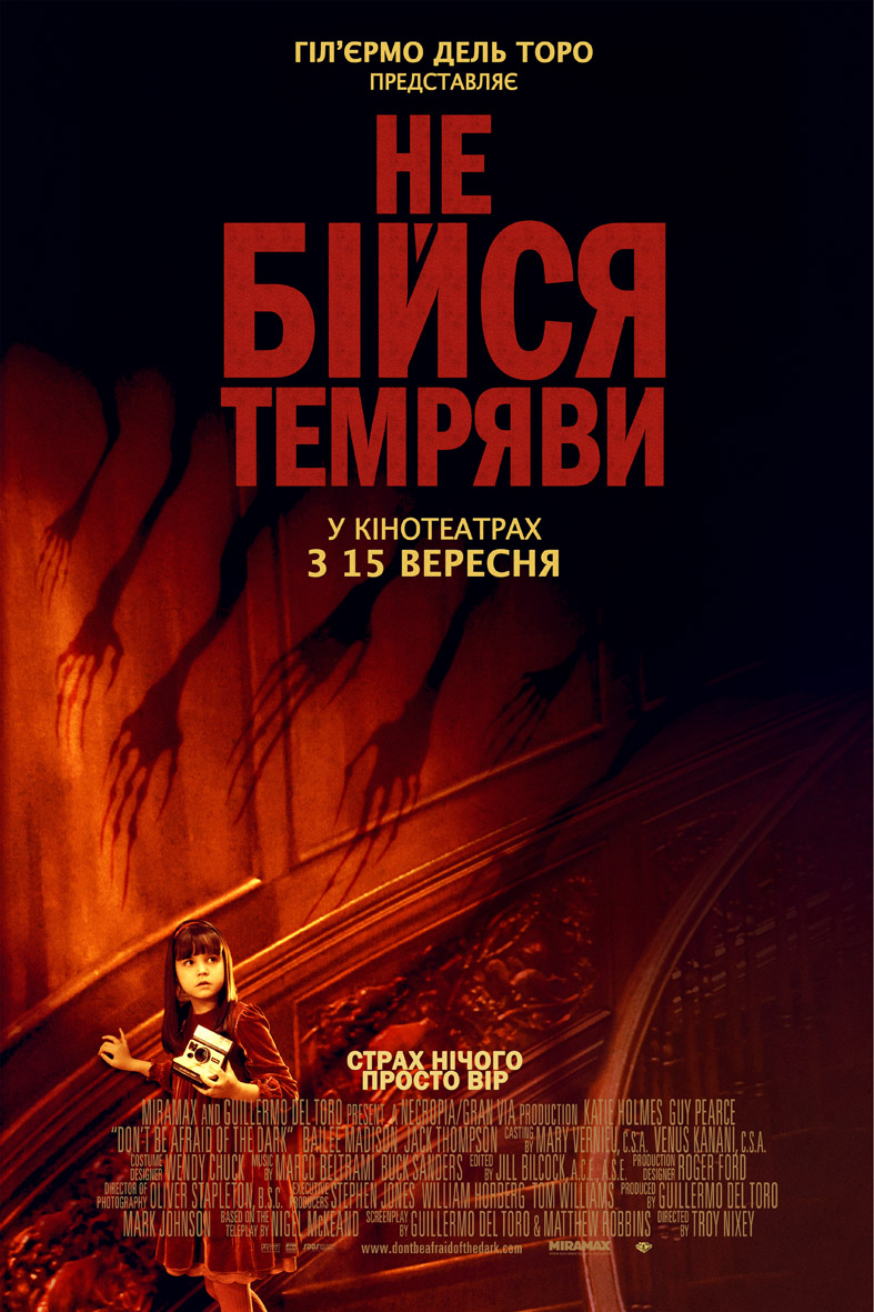 Не бійся темряви ( 2010 )