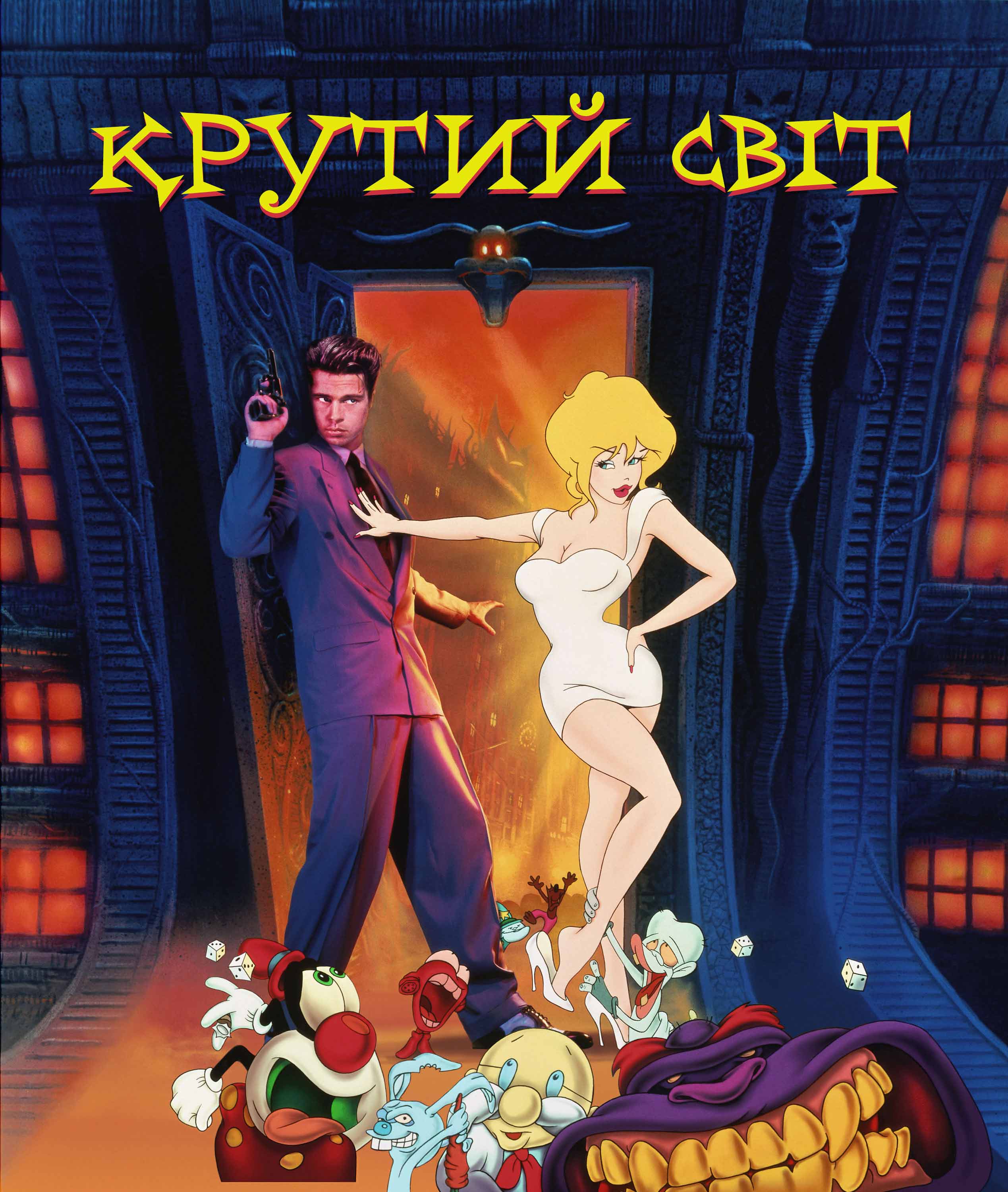 Крутий світ ( 1992 )