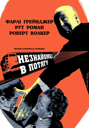 Незнайомці в потягу ( 1951 )