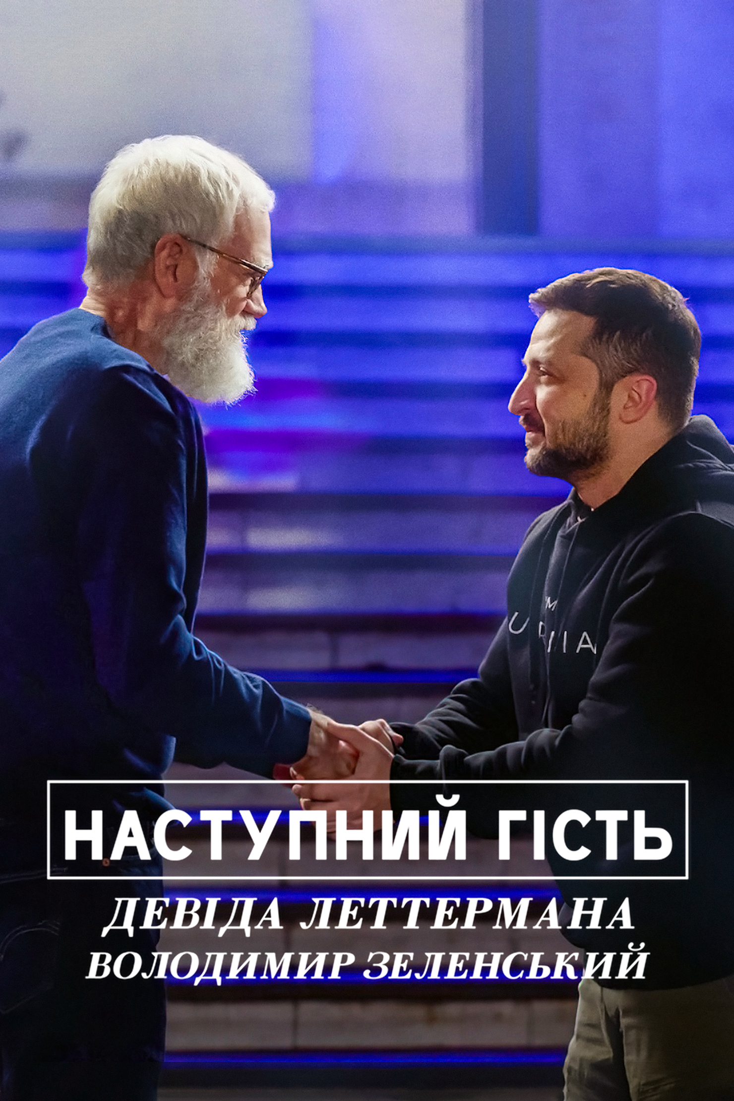 Наступний гість Девіда Леттермана: Володимир Зеленський постер