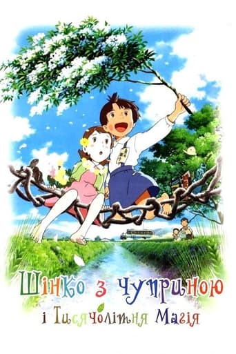 Шінко з чуприною і Тисячолітня Магія ( 2009 )