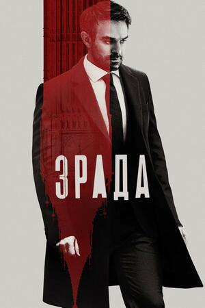 Зрада постер