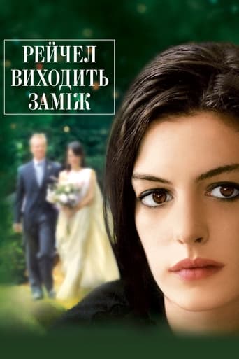 Рейчел виходить заміж ( 2008 )