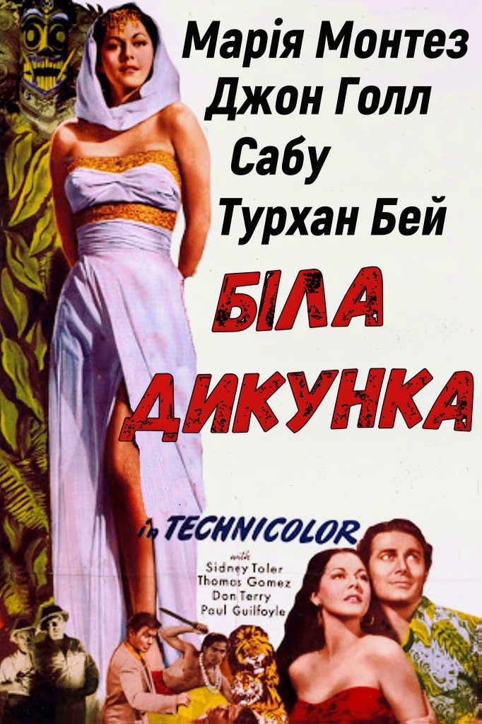 Біла дикунка ( 1943 )