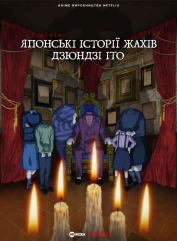 Маніяк: Японські історії жахів Дзюндзі Іто постер