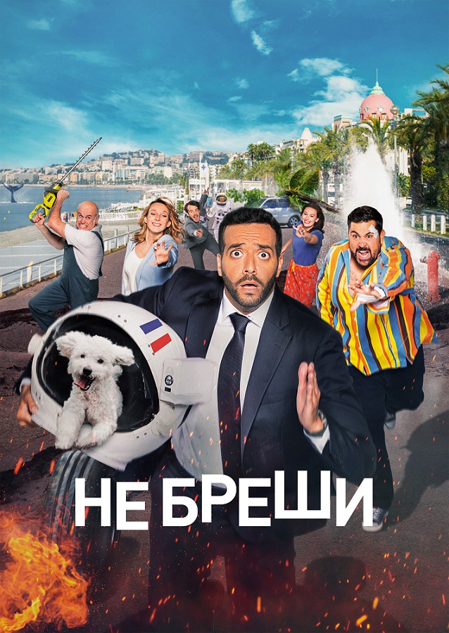 Не бреши! / Невиправний брехун постер