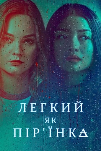 Легкий як пір'їнка - 2018