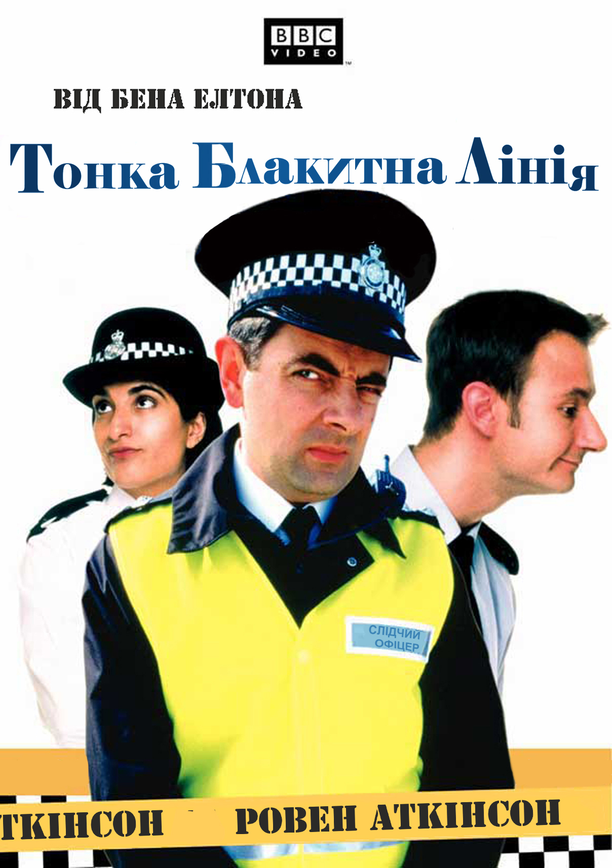 Тонка блакитна лінія ( 1995 )