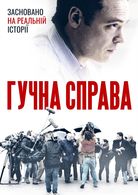 Гучна справа ( 202 )