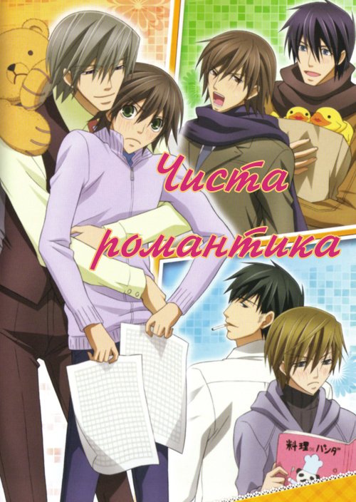 Чиста романтика ( 2008 )